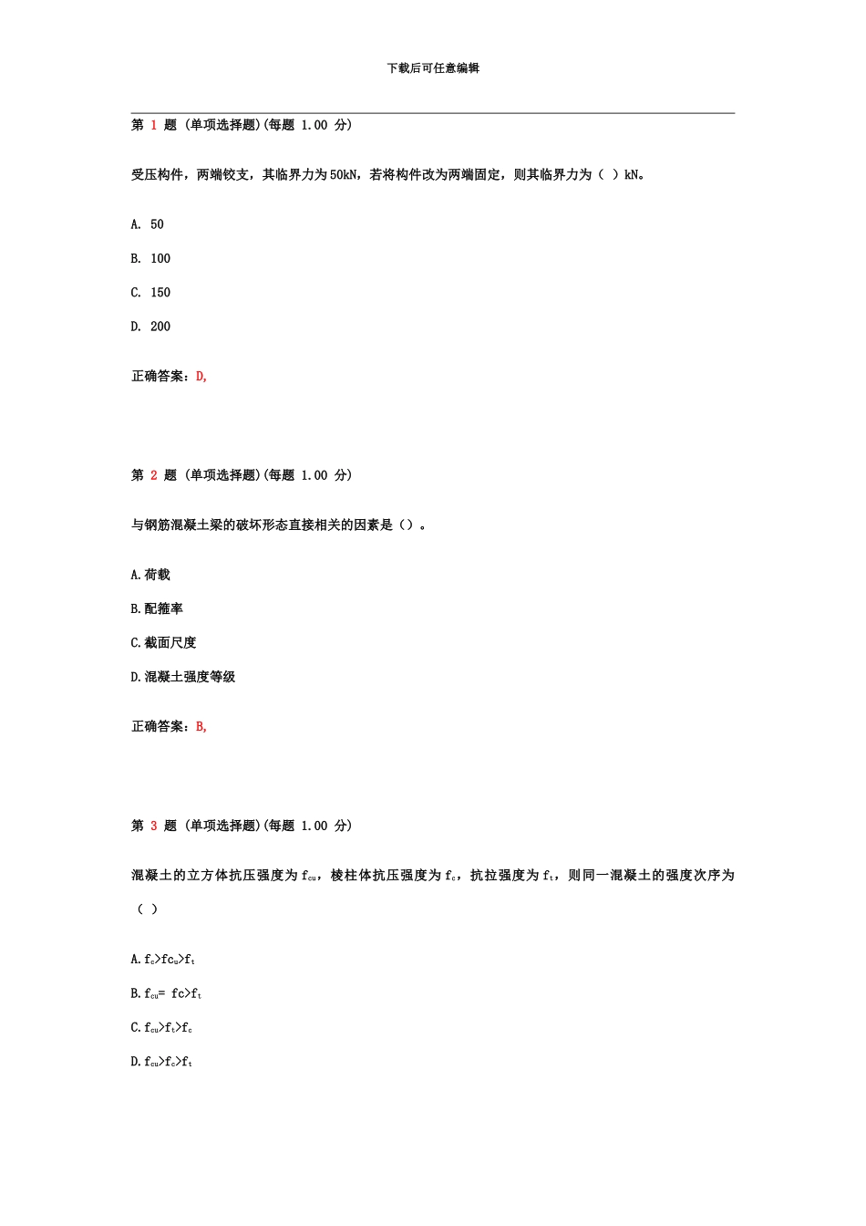 二级建造师考试建筑工程管理与实务真题模拟第一部分_第2页