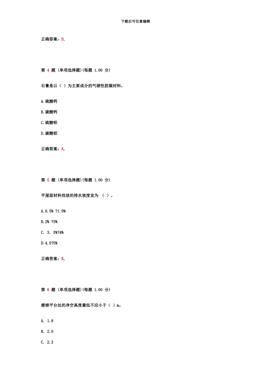 二级建造师考试建筑工程管理与实务真题模拟第一部分_第3页
