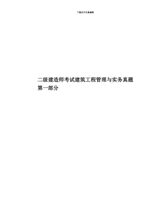 二级建造师考试建筑工程管理与实务真题模拟第一部分