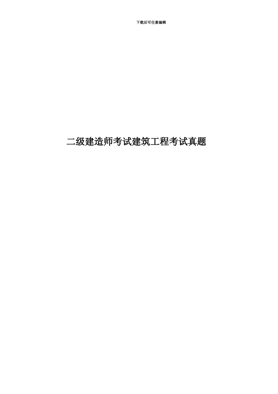 二级建造师考试建筑工程考试真题模拟_第1页