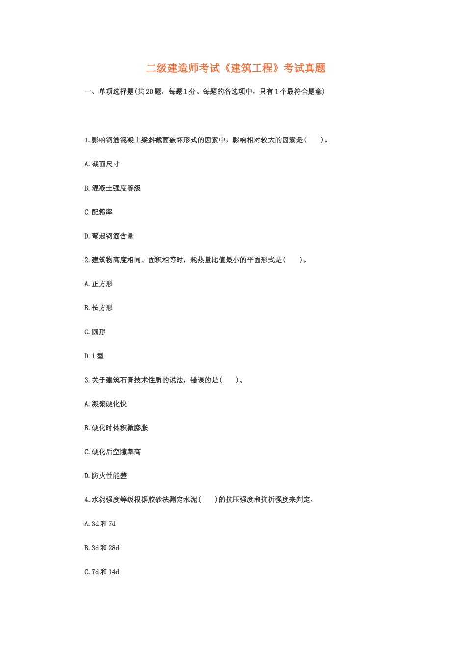 二级建造师考试建筑工程考试真题模拟_第2页