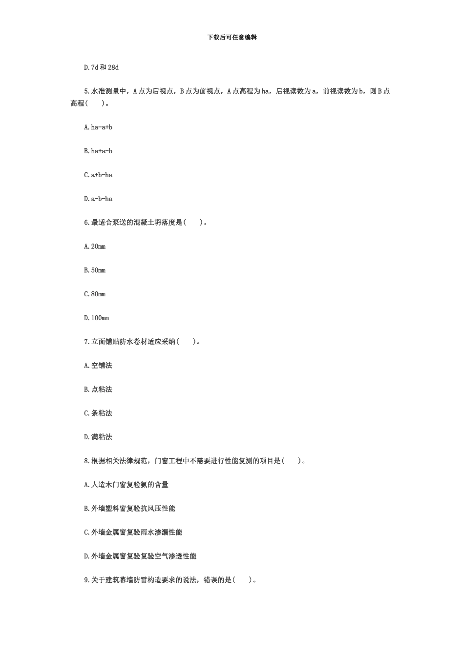 二级建造师考试建筑工程考试真题模拟_第3页