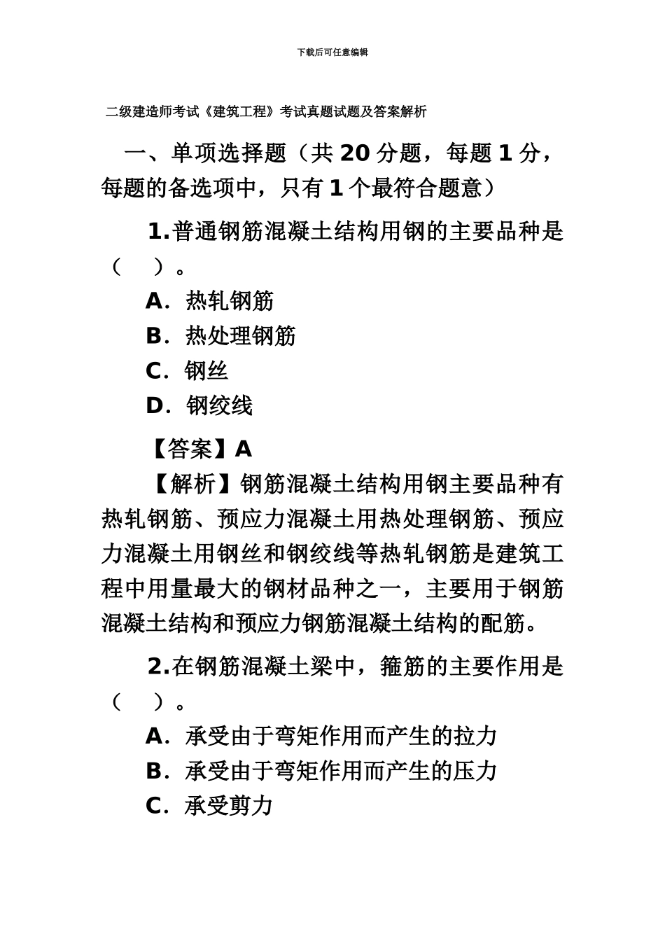 二级建造师考试建筑工程考试真题模拟试题及答案解析_第2页