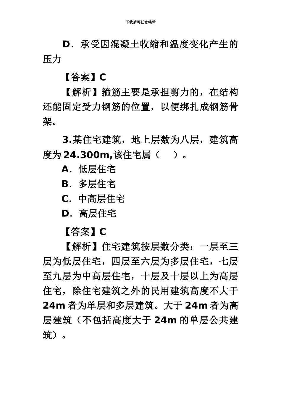 二级建造师考试建筑工程考试真题模拟试题及答案解析_第3页