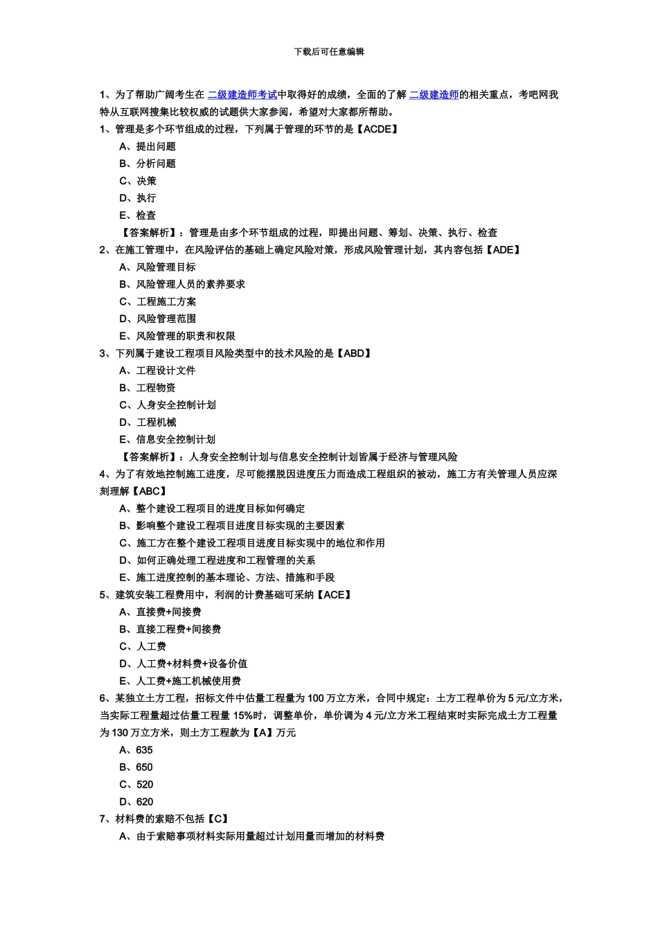 二级建造师考试建设工程施工管理模拟题及答案2_第2页