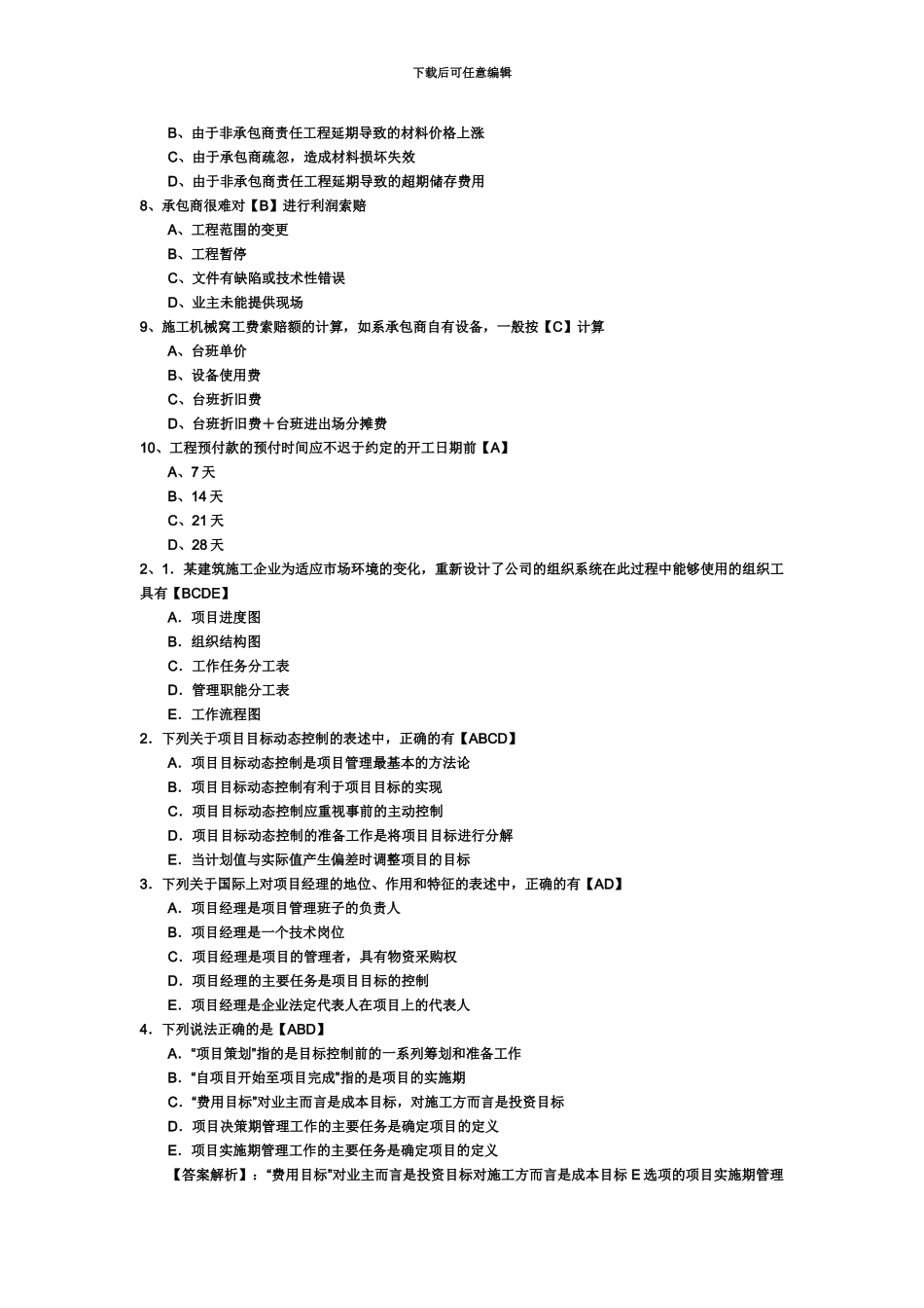 二级建造师考试建设工程施工管理模拟题及答案2_第3页