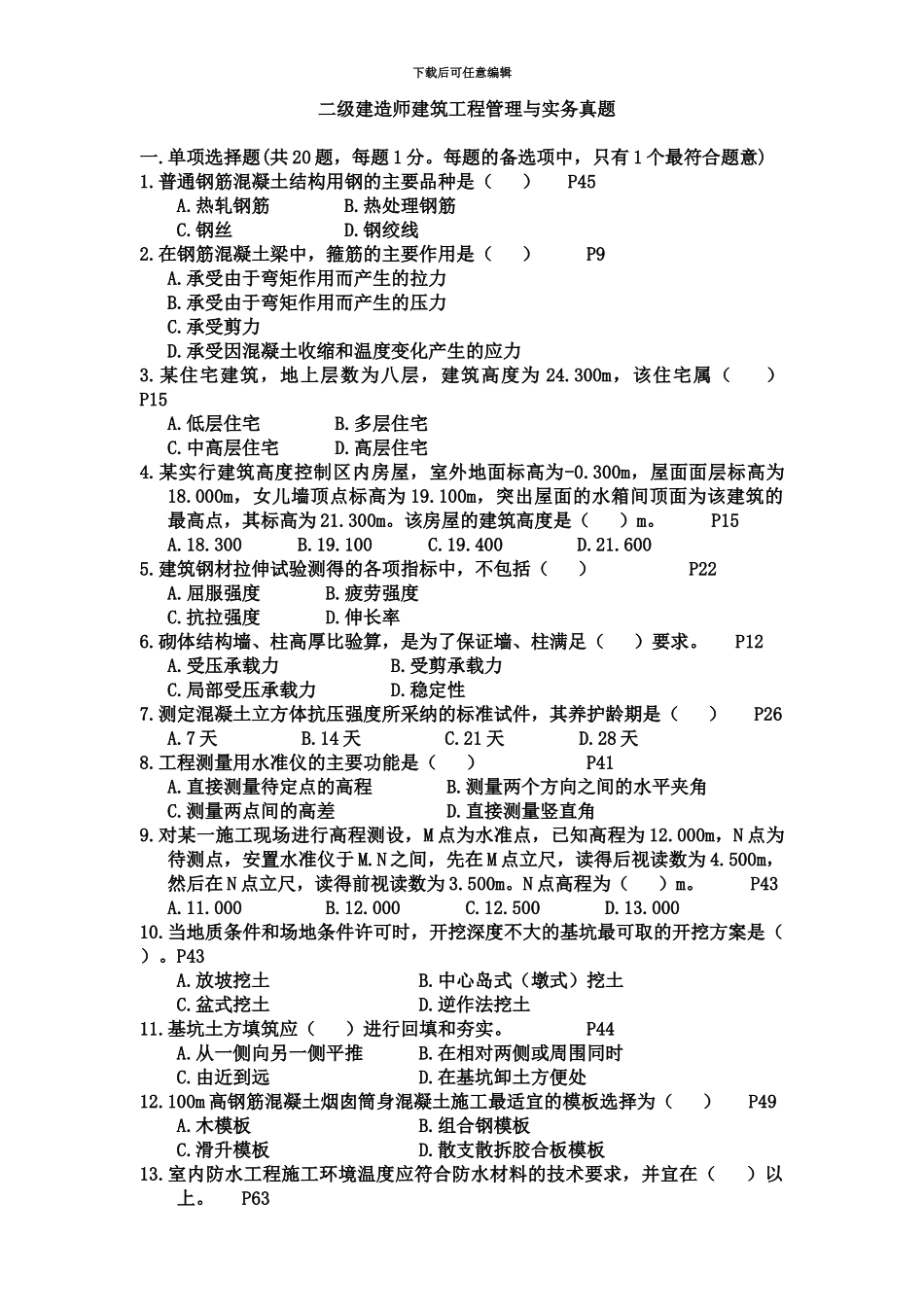 二级建造师考试建筑工程管理与实务真题模拟及答案_第2页