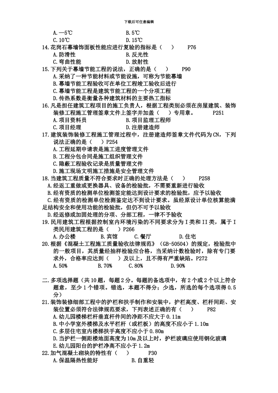 二级建造师考试建筑工程管理与实务真题模拟及答案_第3页