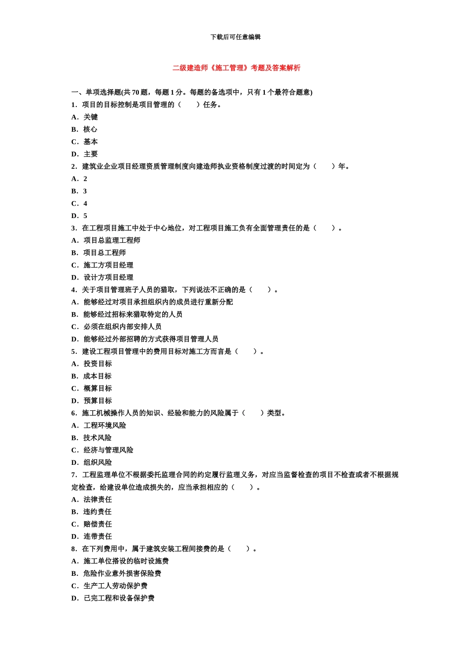 二级建造师考试建设工程施工管理历年考试真题模拟及答案解析_第2页