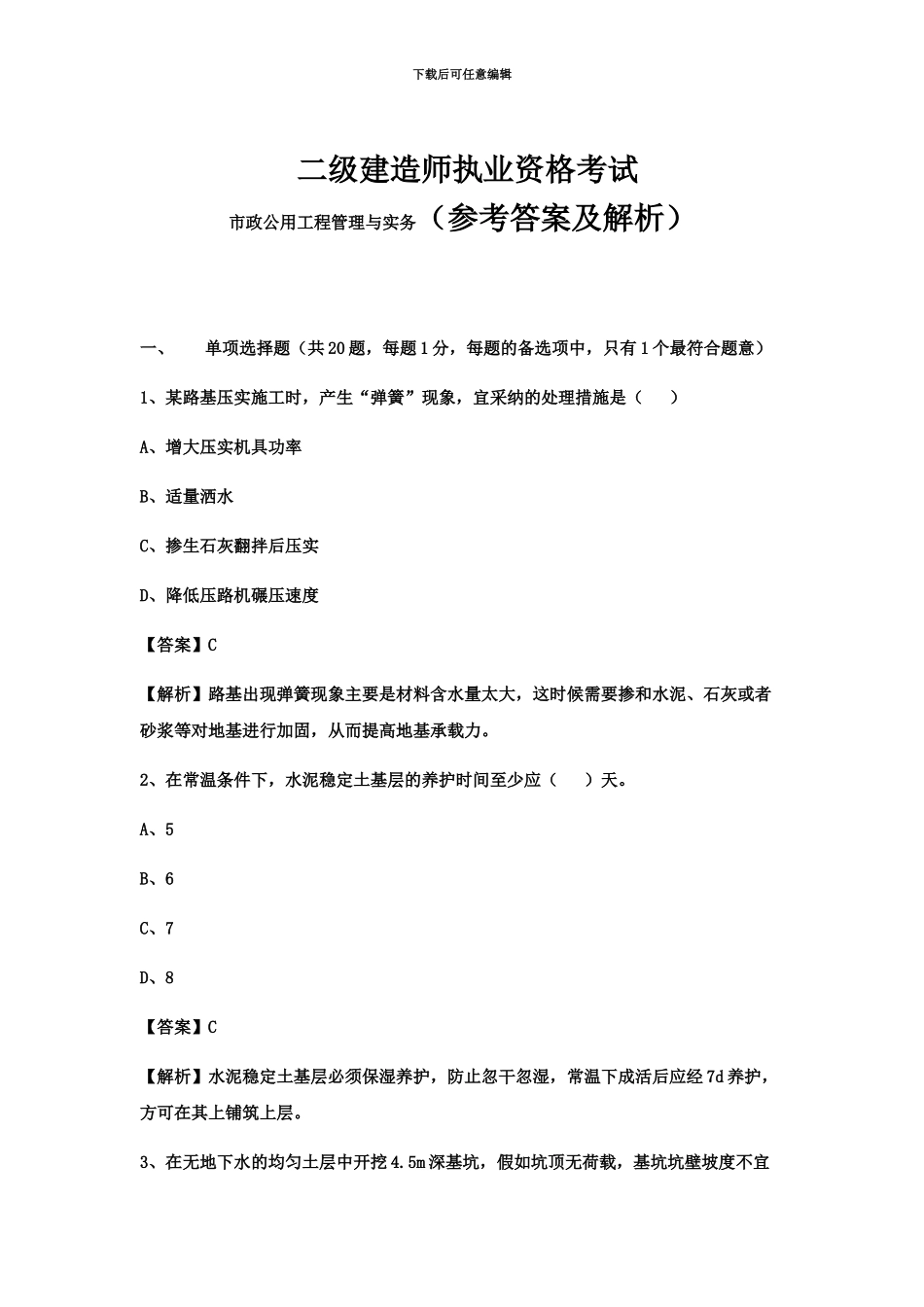 二级建造师考试市政公用工程管理与实务真题模拟及解析环球网校_第2页