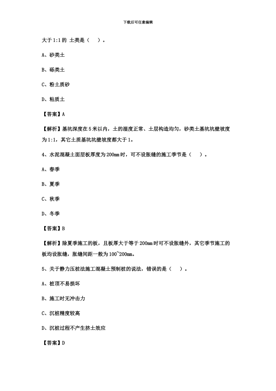 二级建造师考试市政公用工程管理与实务真题模拟及解析环球网校_第3页