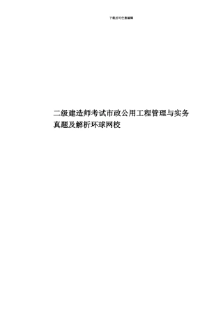 二级建造师考试市政公用工程管理与实务真题模拟及解析环球网校
