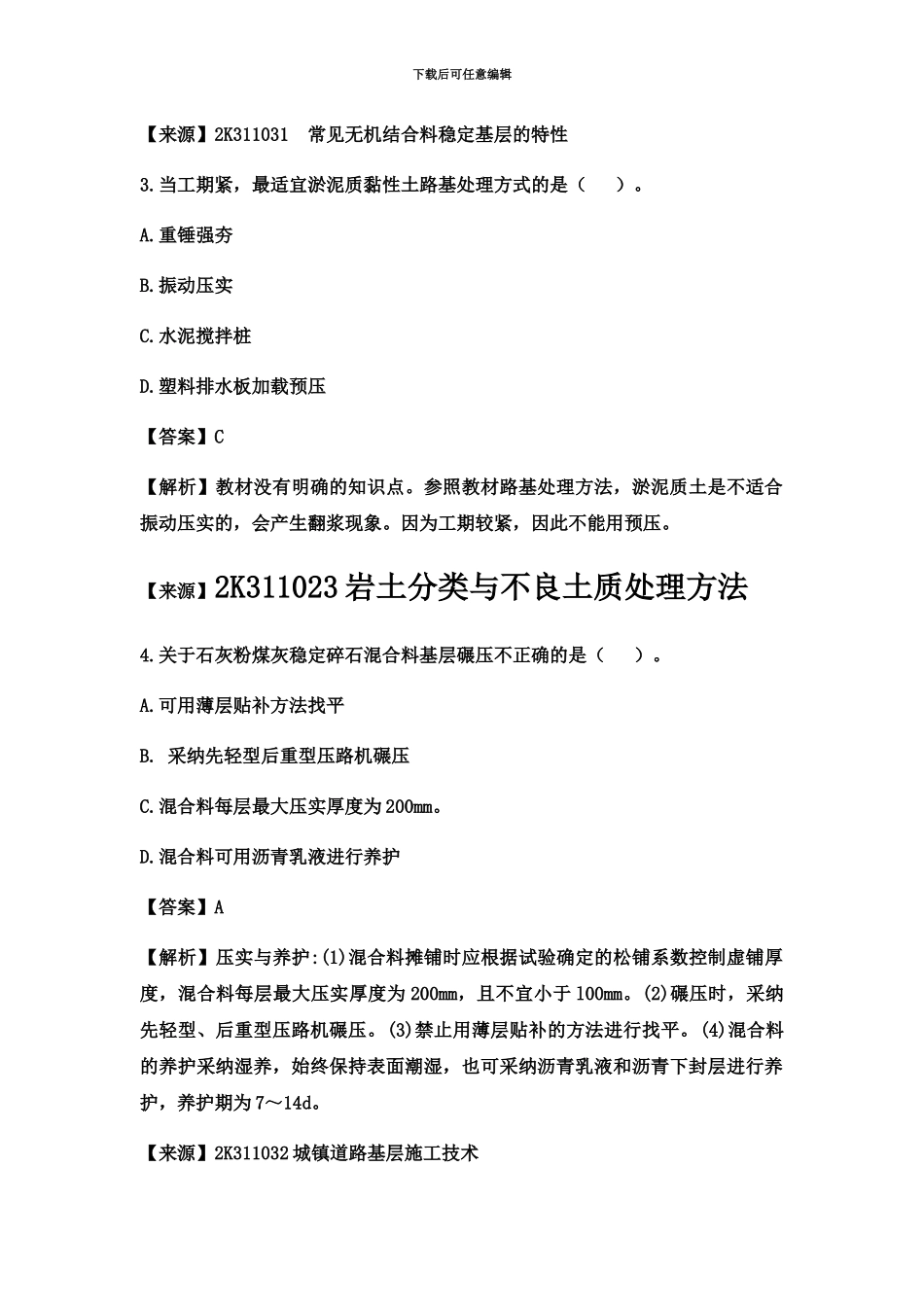 二级建造师考试市政公用工程管理与实务真题模拟及解析环球网校新编_第3页