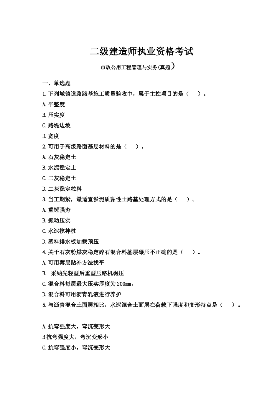 二级建造师考试市政公用工程管理与实务真题模拟环球网校_第2页