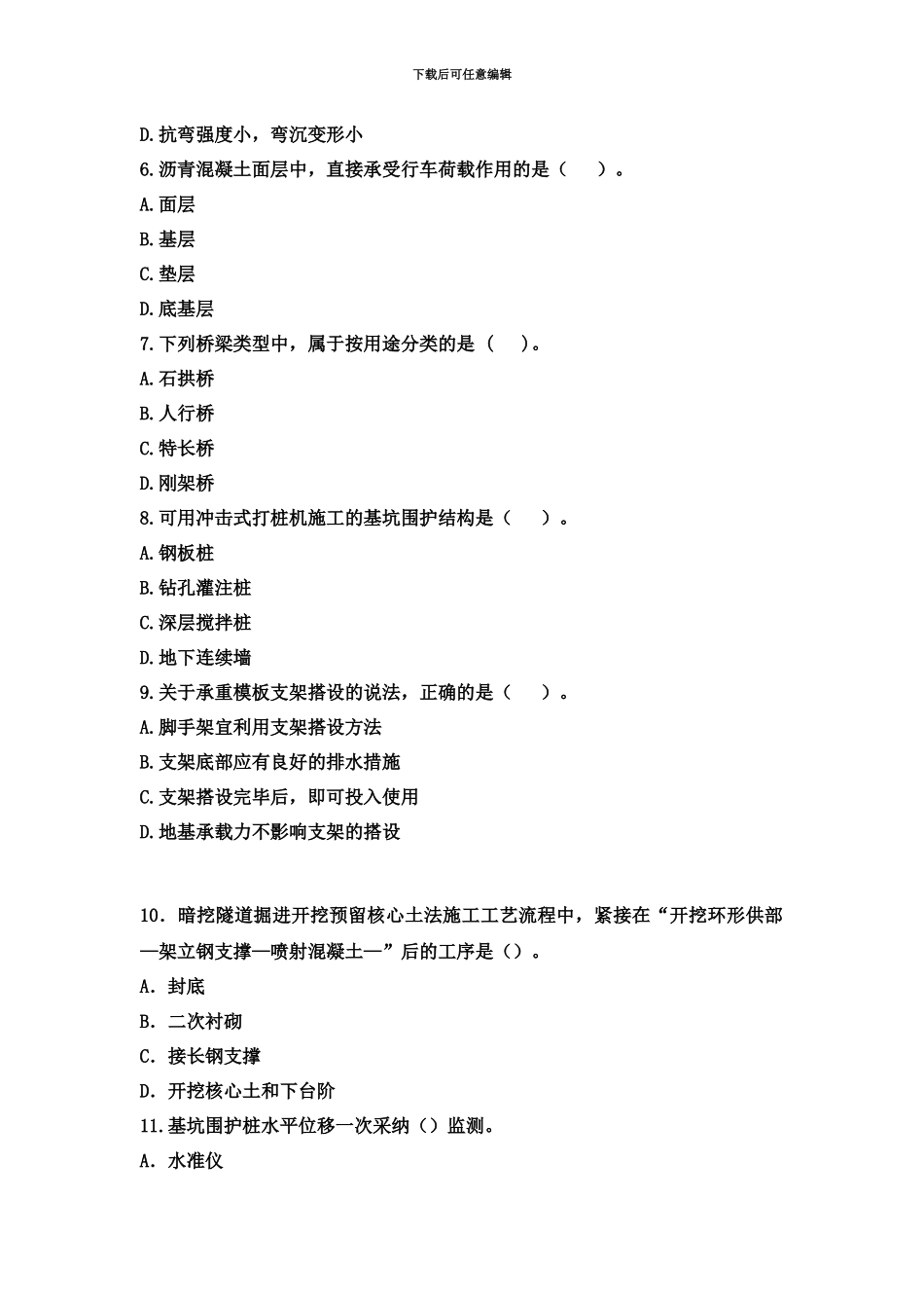 二级建造师考试市政公用工程管理与实务真题模拟环球网校_第3页