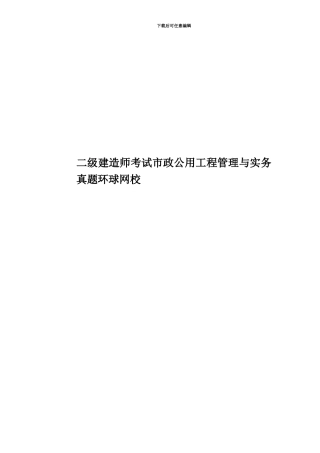 二级建造师考试市政公用工程管理与实务真题模拟环球网校