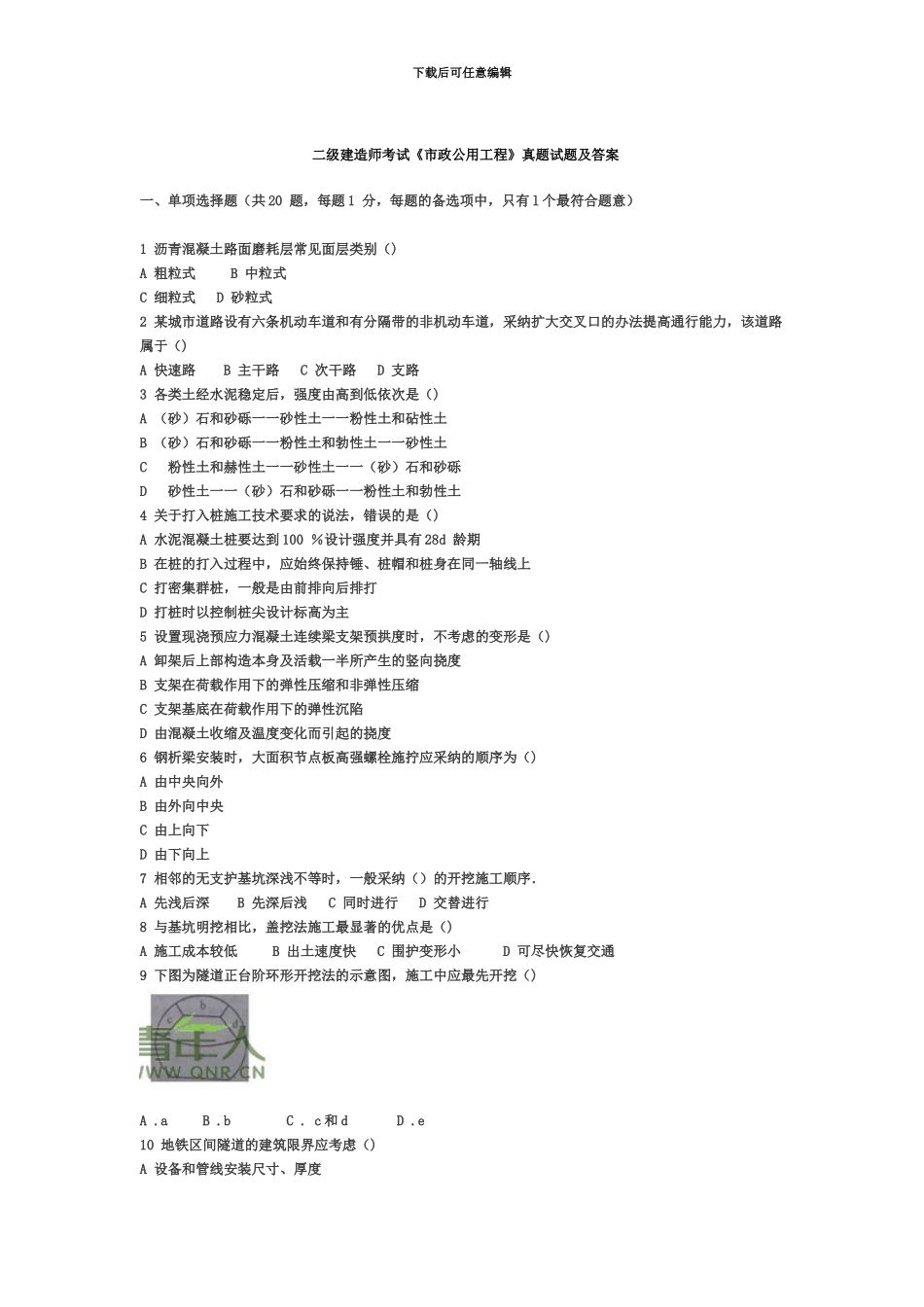 二级建造师考试市政公用工程真题模拟试题及答案_第2页