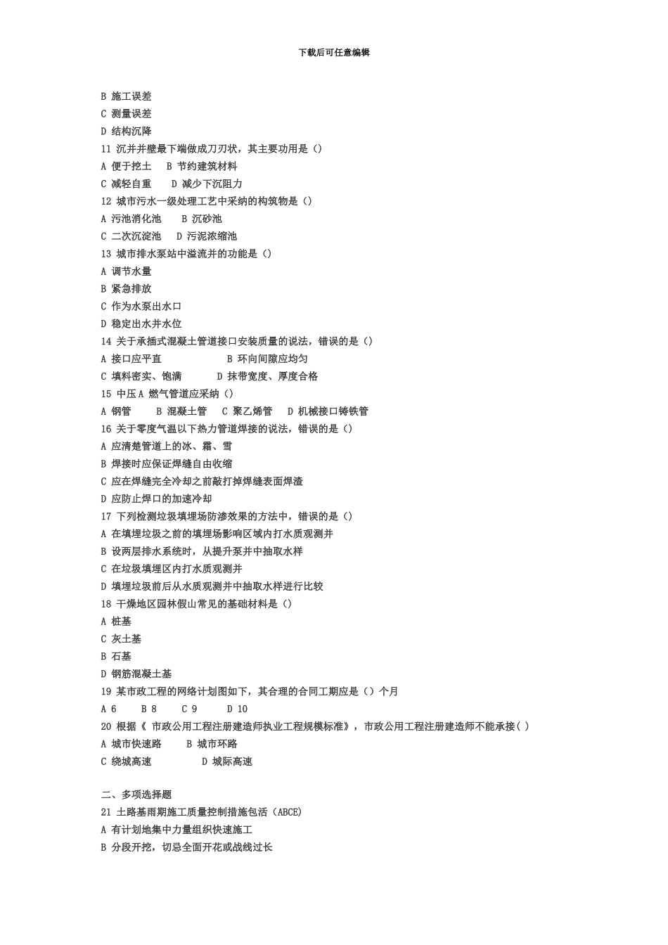 二级建造师考试市政公用工程真题模拟试题及答案_第3页