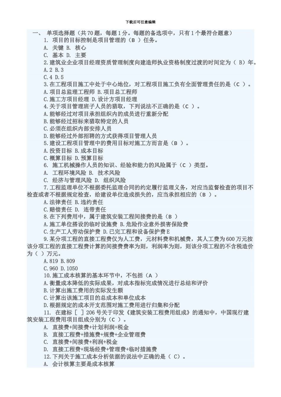 二级建造师考试建设工程施工管理真题模拟及答案新编_第2页