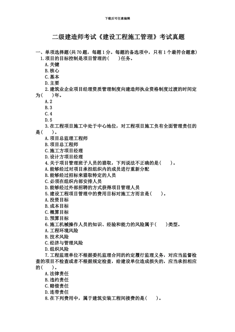 二级建造师考试建设工程施工管理真题模拟+答案解析_第2页