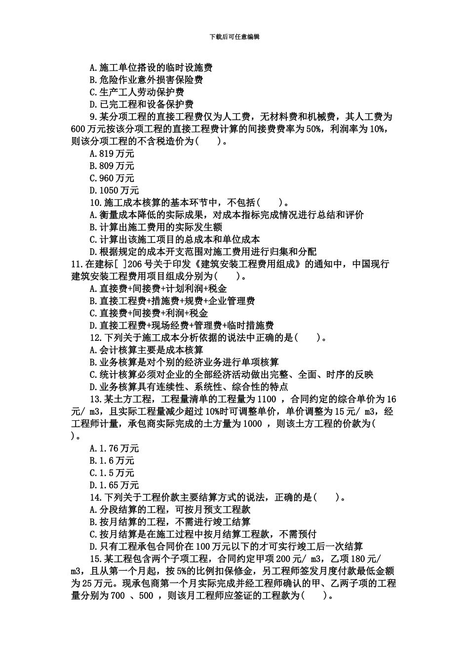 二级建造师考试建设工程施工管理真题模拟+答案解析_第3页