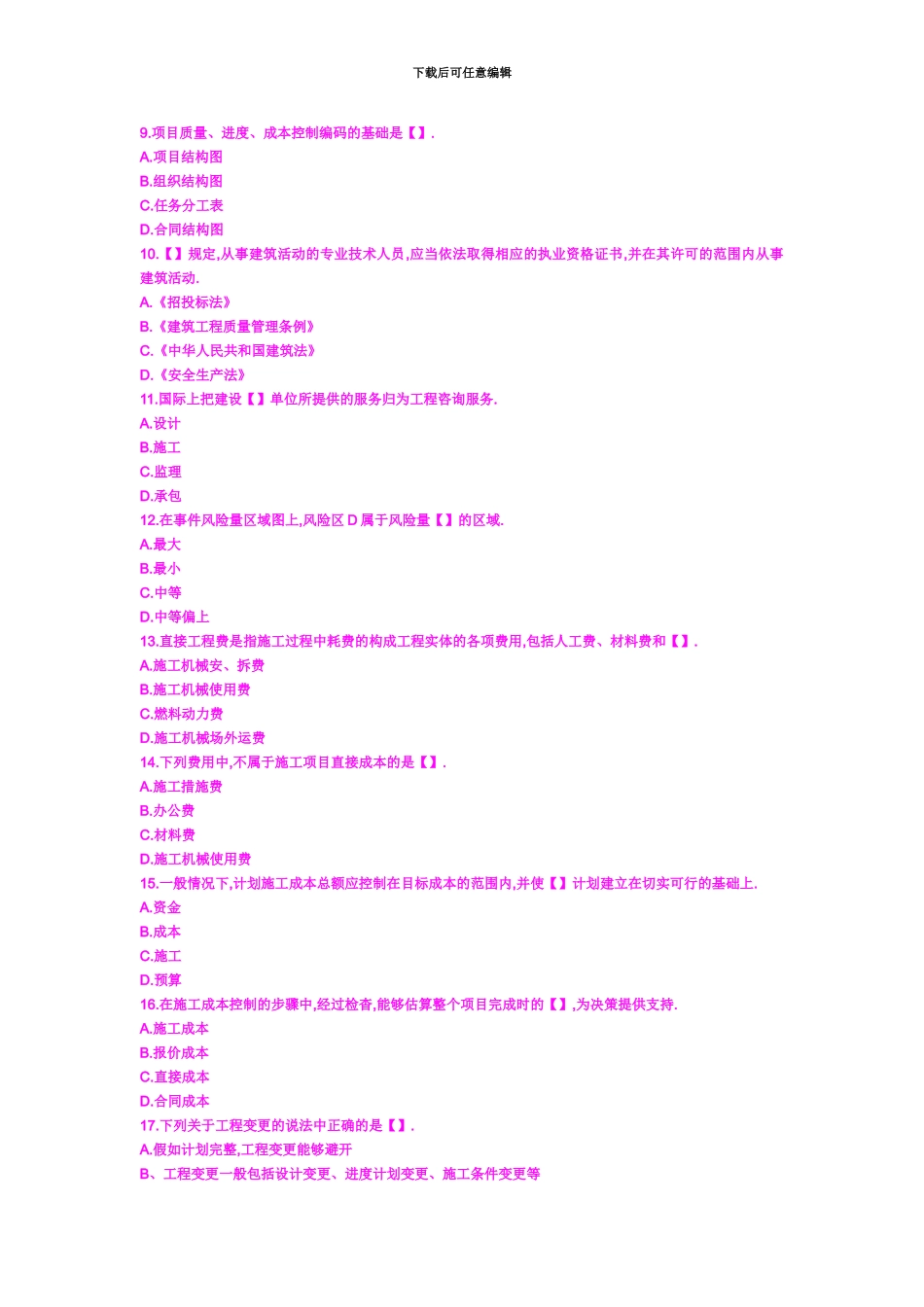 二级建造师考试建设工程施工管理真题模拟及答案_第3页