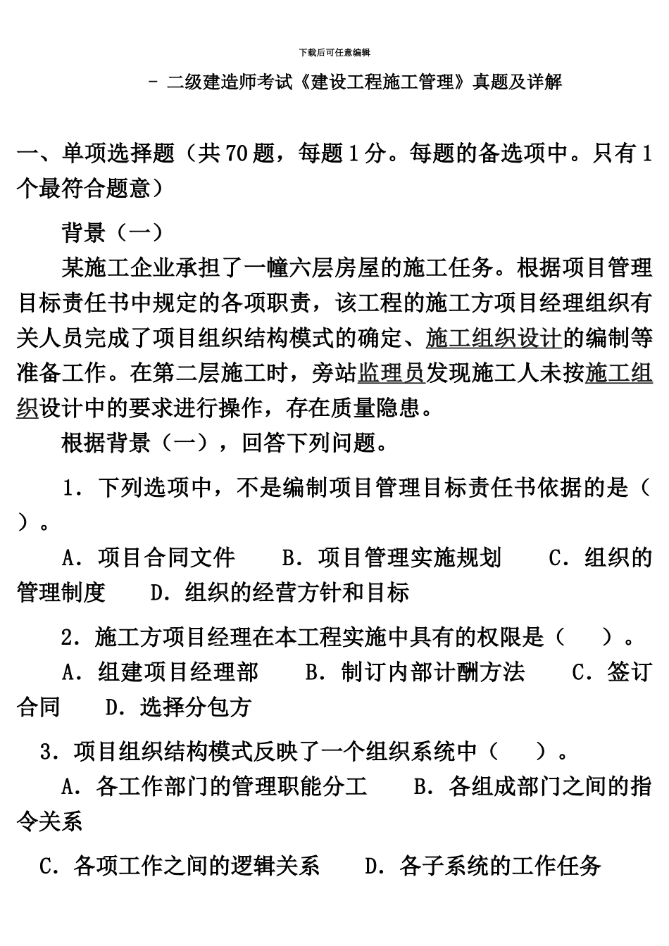 二级建造师考试建设工程施工管理真题模拟及详解_第2页