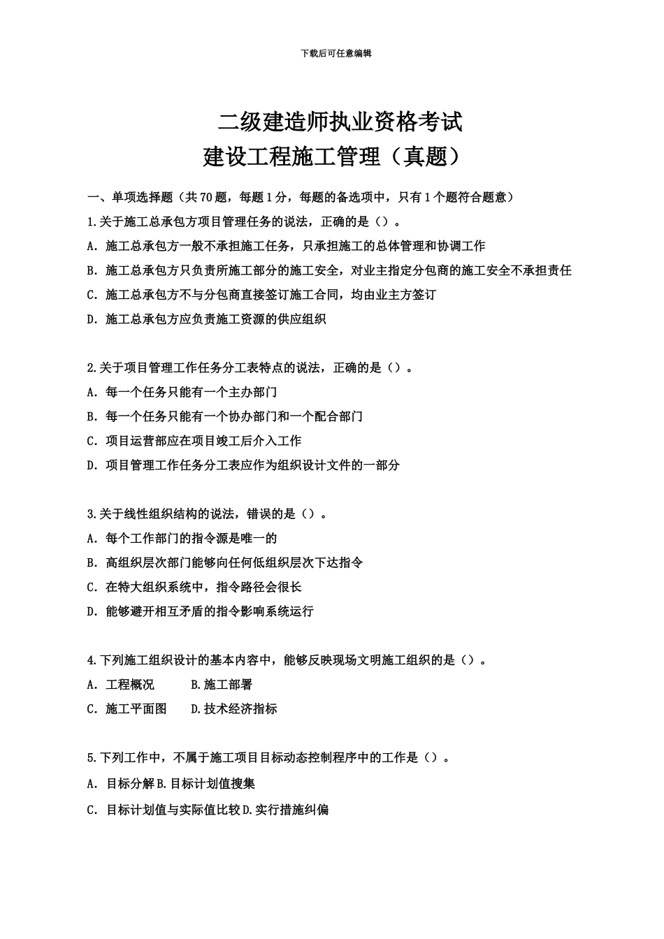 二级建造师考试建设工程施工管理真题模拟环球网校新编_第2页