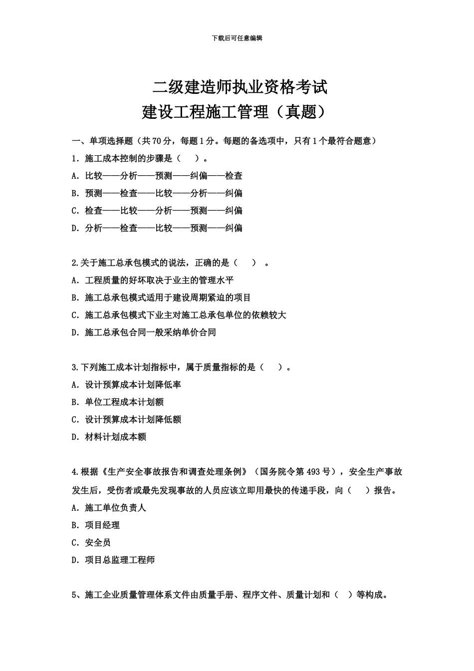 二级建造师考试建设工程施工管理真题模拟环球网校_第2页