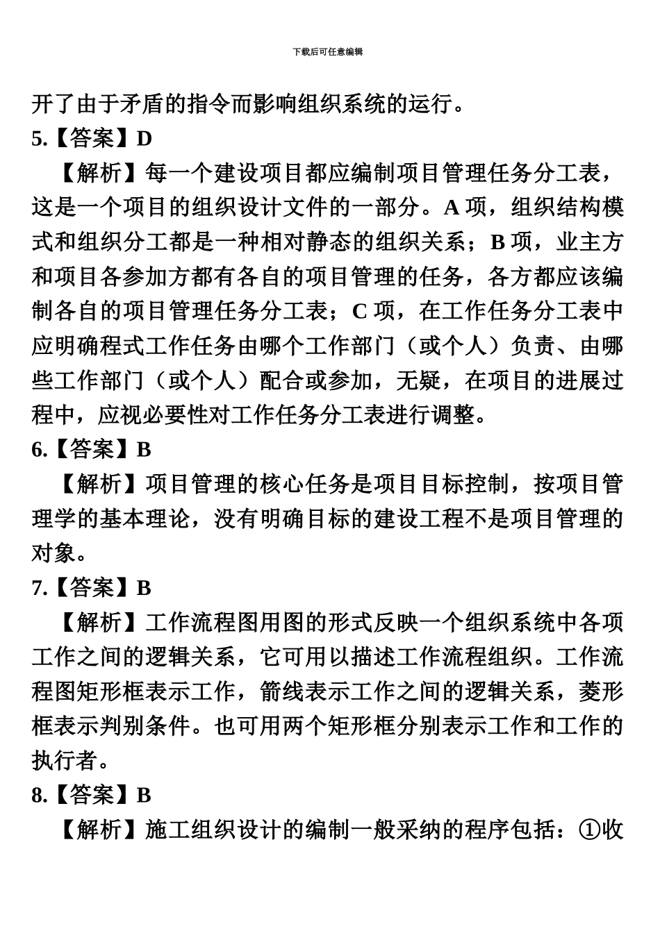 二级建造师考试建设工程施工管理真题模拟答案_第3页