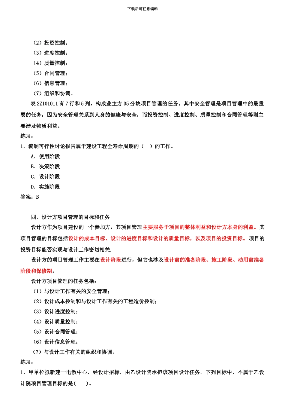 二级建造师考试建设工程施工管理精讲_第3页
