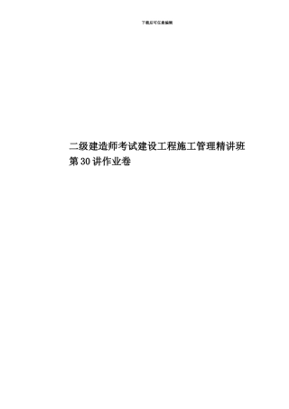 二级建造师考试建设工程施工管理精讲班第30讲作业卷