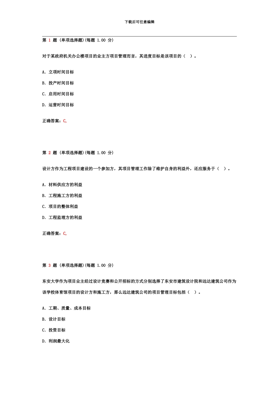 二级建造师考试建设工程施工管理考前冲刺试卷第三部分_第2页