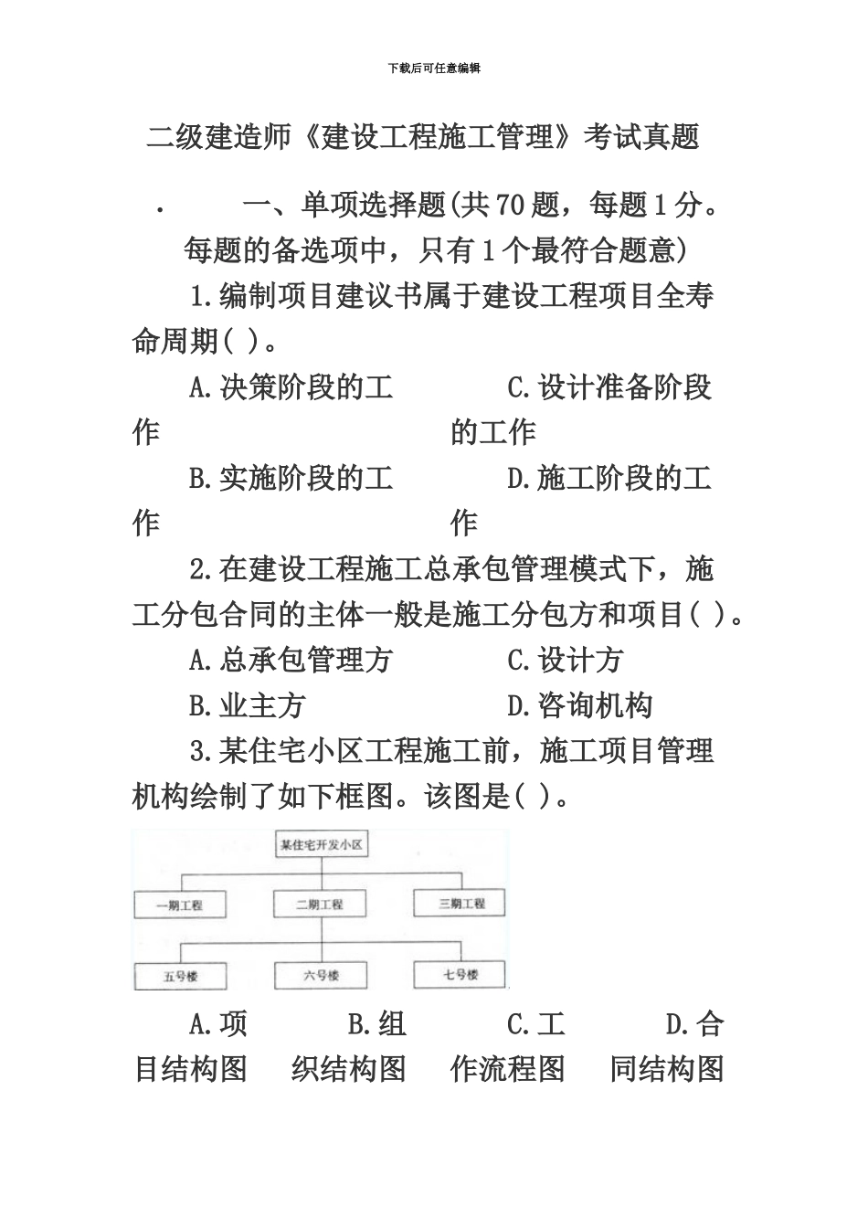 二级建造师考试建设工程施工管理考试真题模拟及答案_第2页