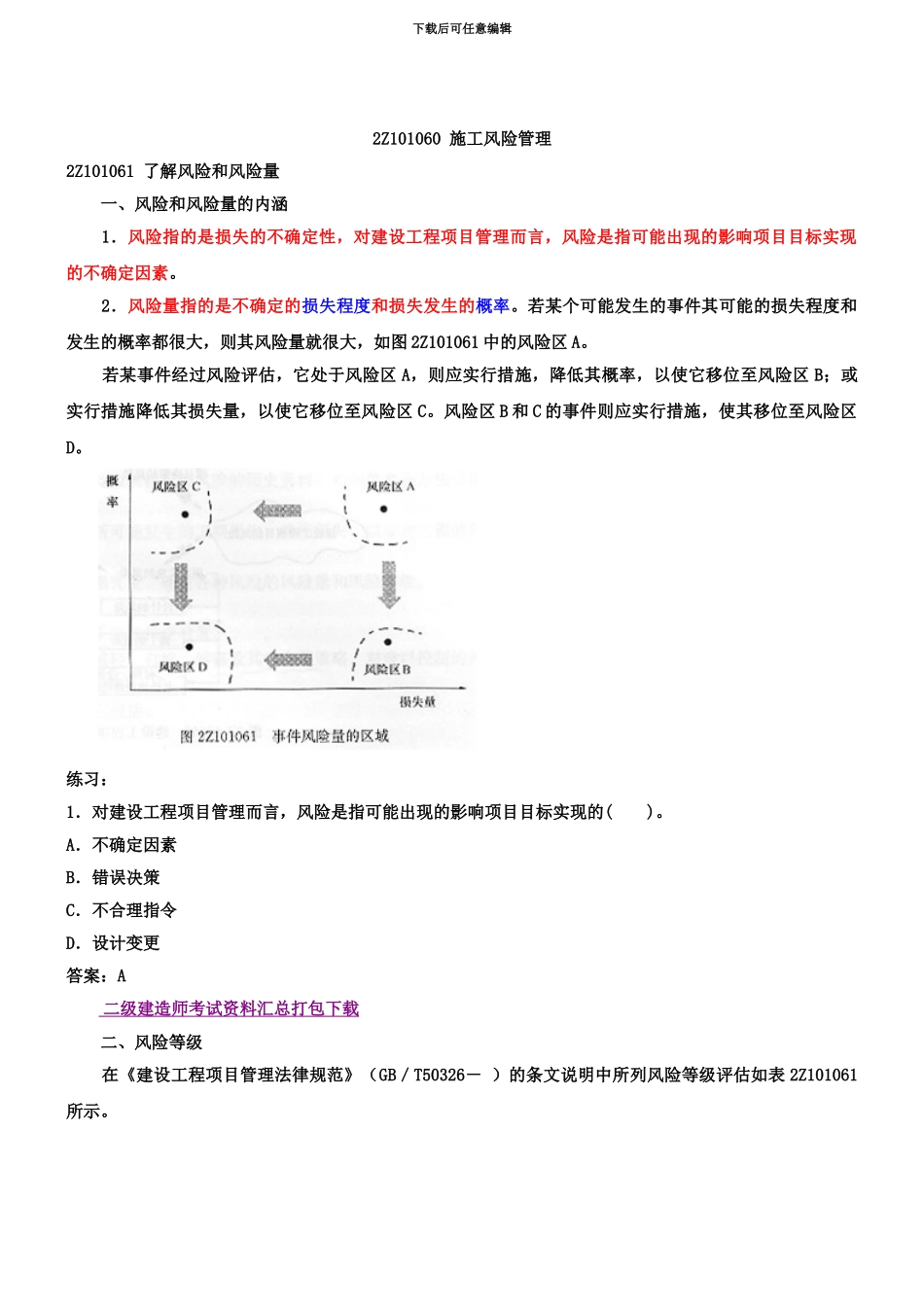 二级建造师考试建设工程施工管理精讲班讲义_第2页