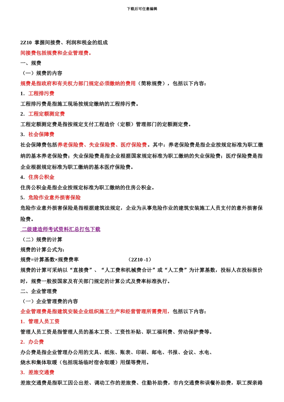 二级建造师考试建设工程施工管理讲义_第2页