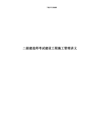 二级建造师考试建设工程施工管理讲义