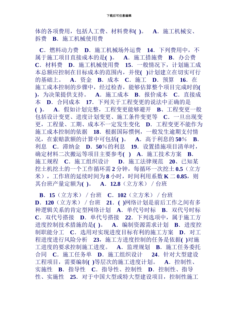 二级建造师考试建设工程施工管理试题二建造师考试培训_第3页