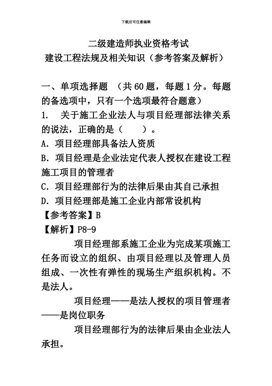 二级建造师考试建设工程法规及相关知识真题模拟及解析环球网校新编_第2页