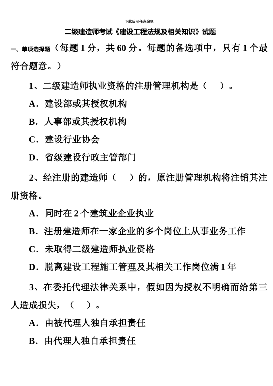 二级建造师考试建设工程法规及相关知识试题_第2页