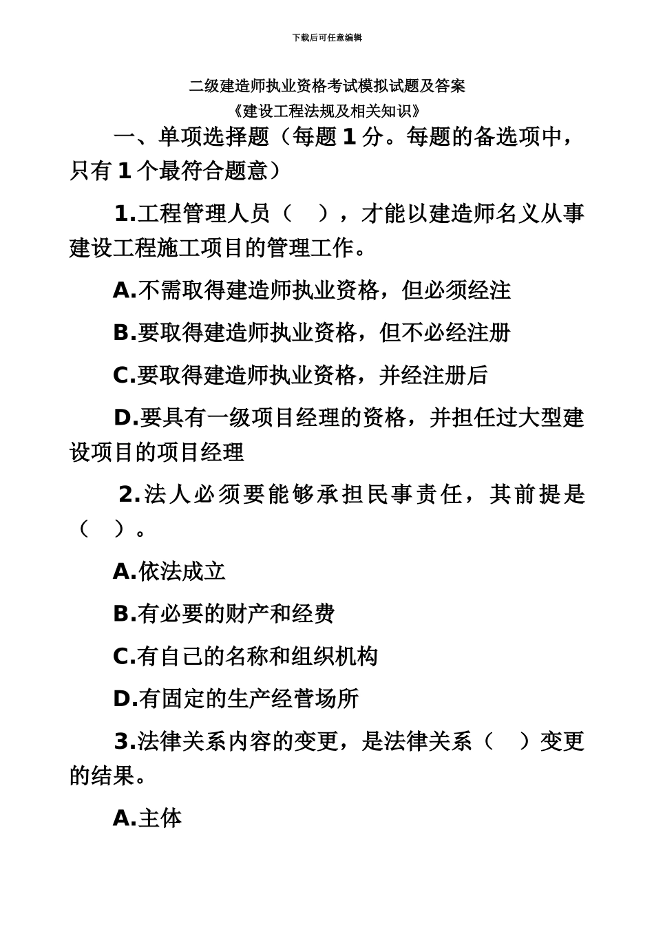 二级建造师考试建设工程法规及相关知识模拟试题_第2页