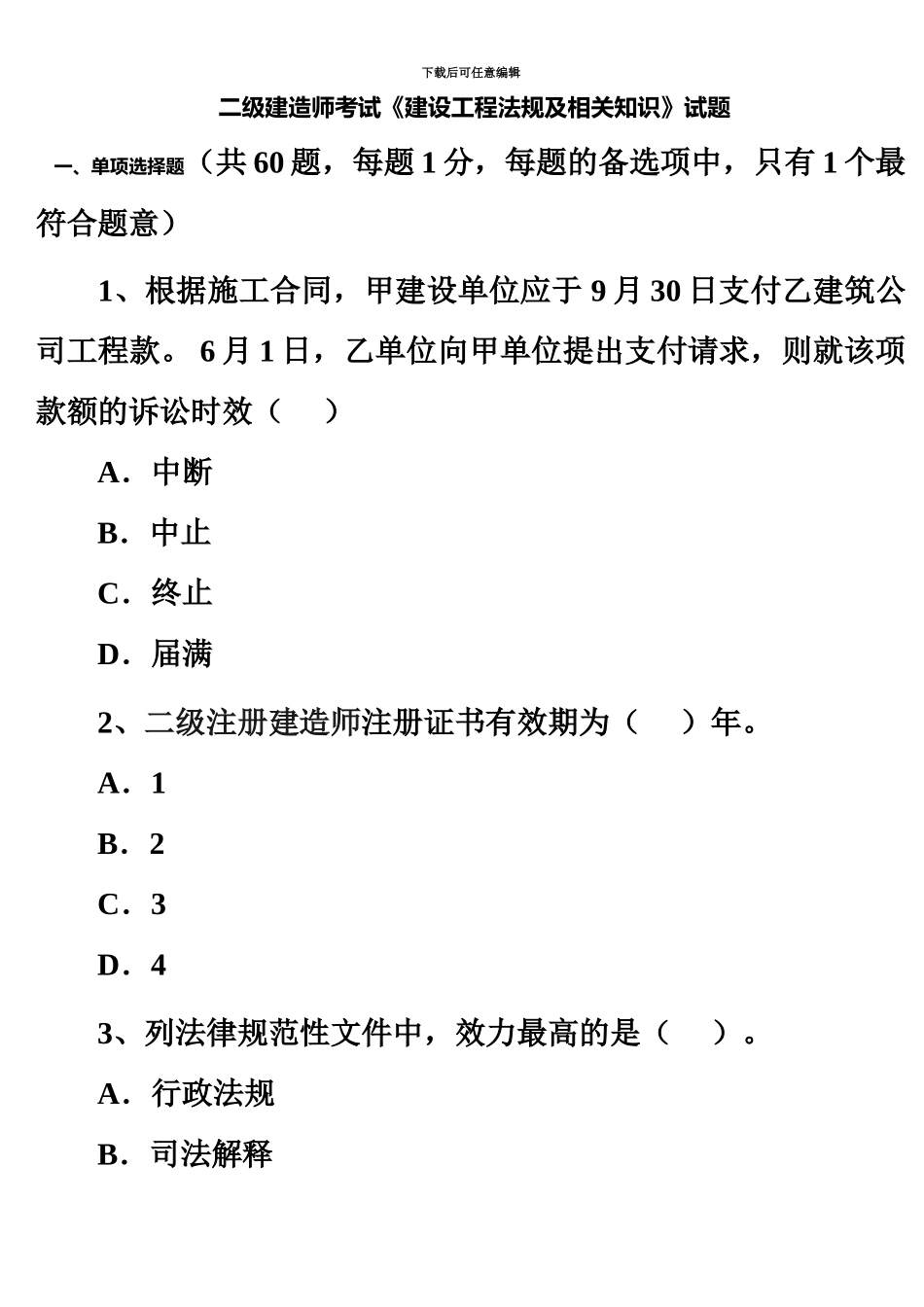 二级建造师考试建设工程法规及相关知识试题新编_第2页