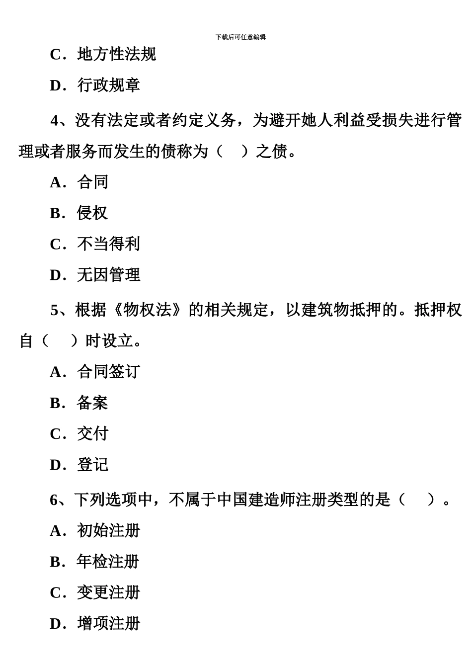 二级建造师考试建设工程法规及相关知识试题新编_第3页