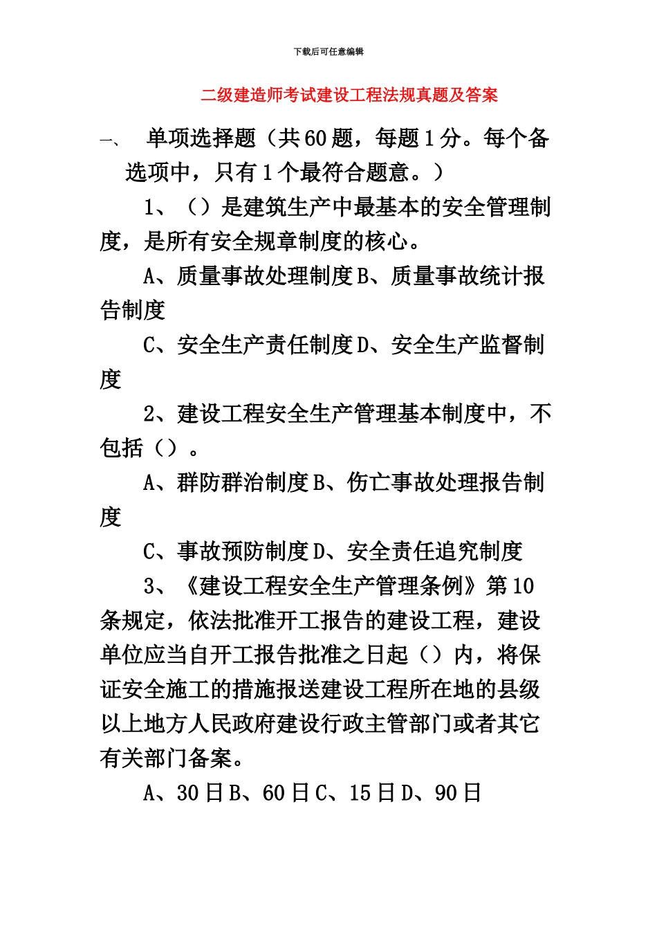二级建造师考试建设工程法规真题模拟及答案_第2页