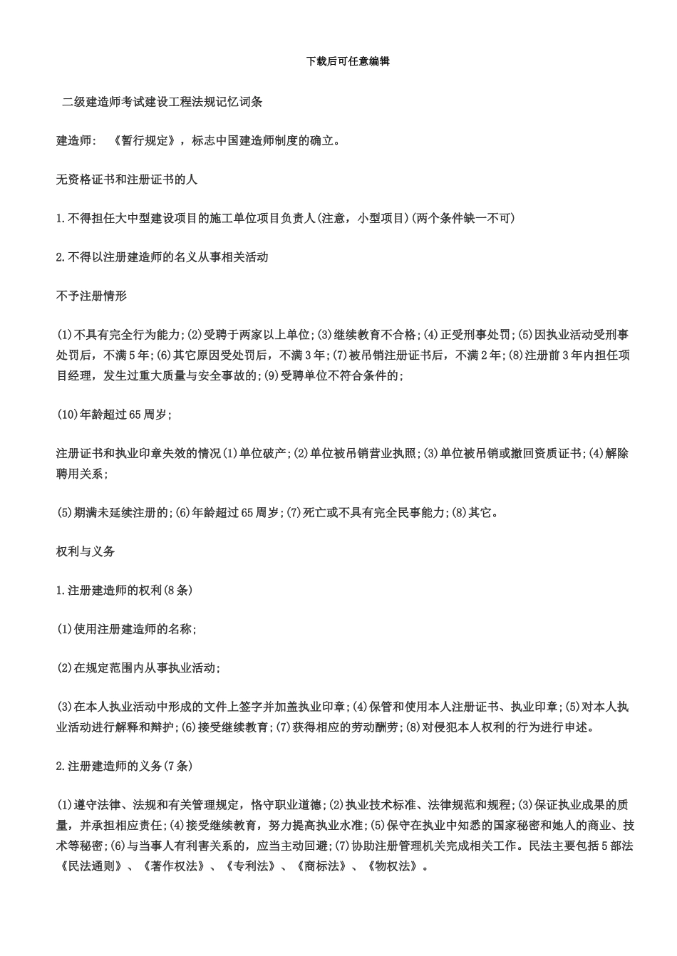二级建造师考试建设工程法规记忆词条_第2页