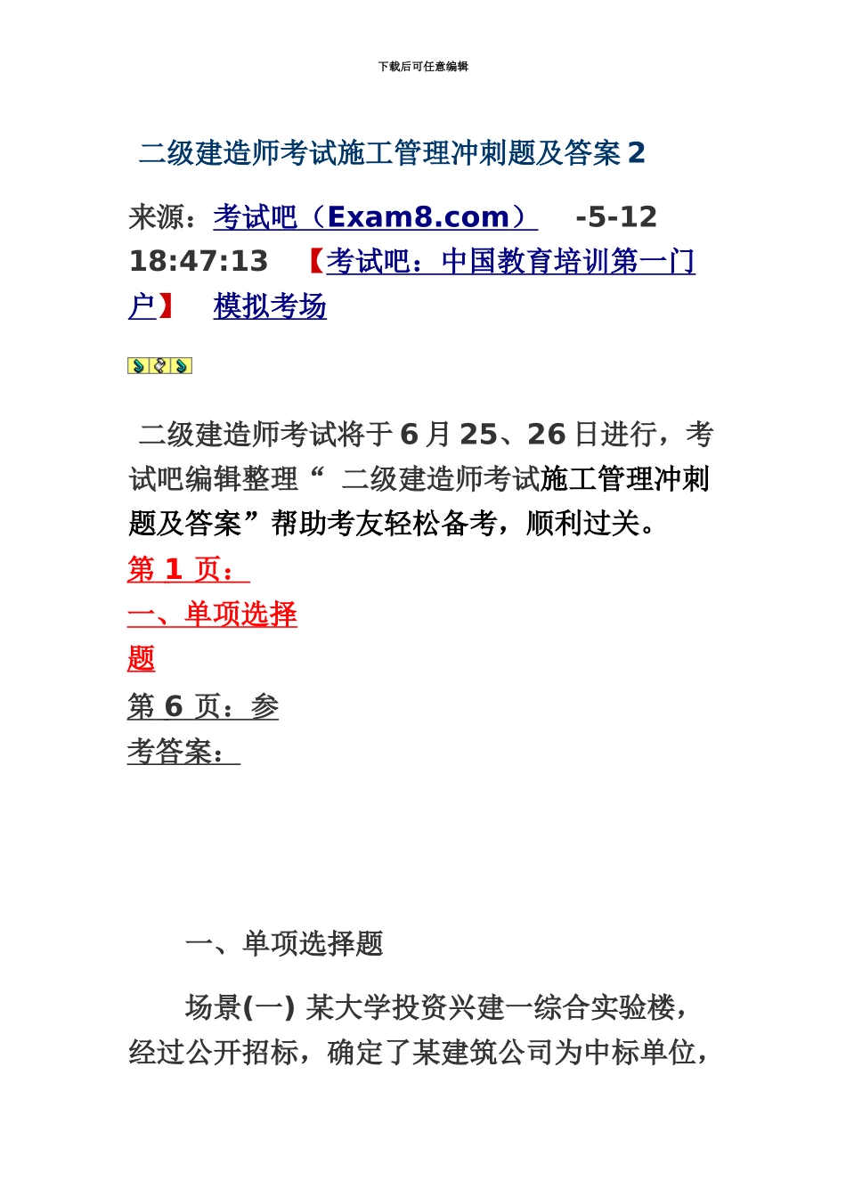 二级建造师考试施工管理冲刺题及答案2_第2页