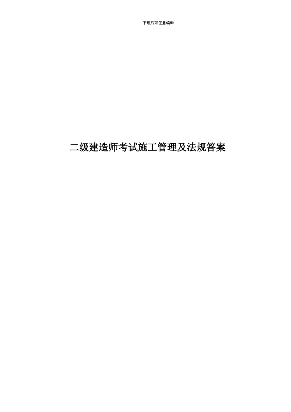 二级建造师考试施工管理及法规答案_第1页