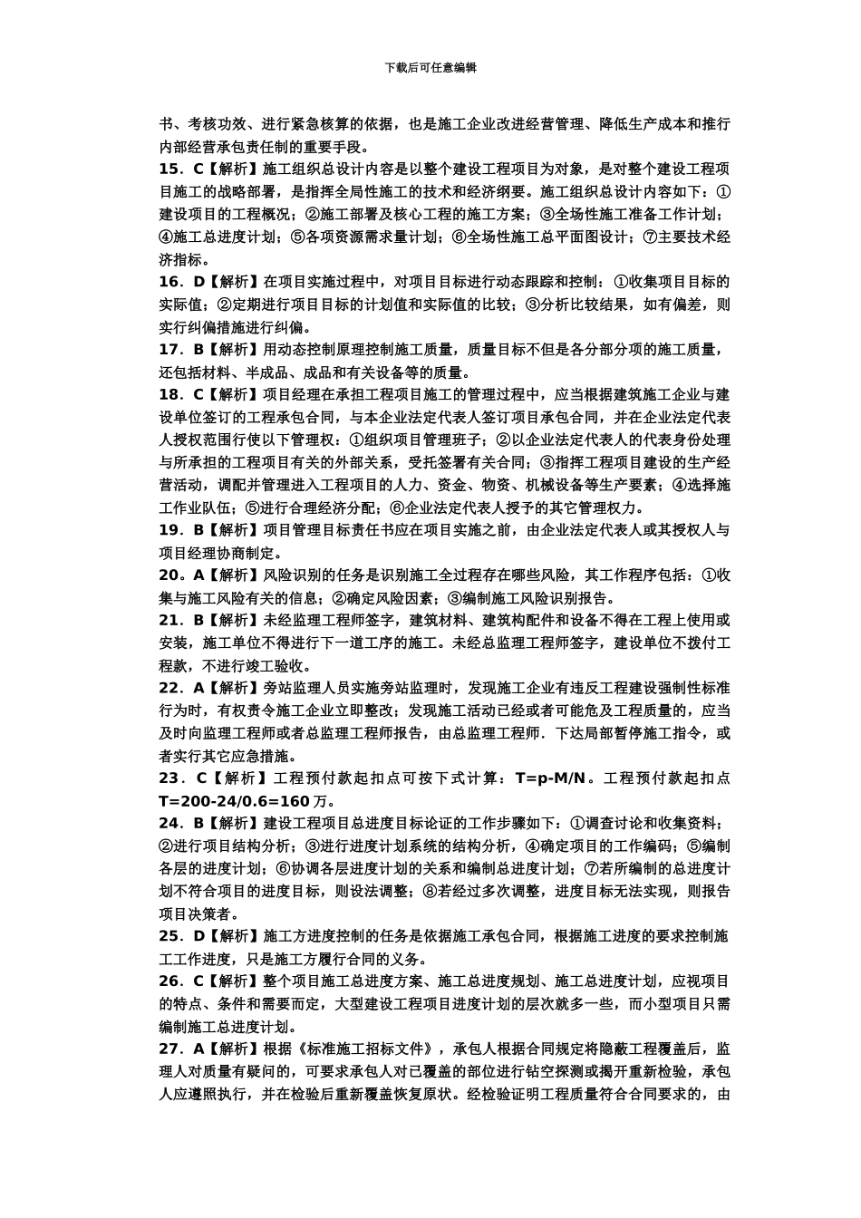 二级建造师考试施工管理及法规答案_第3页