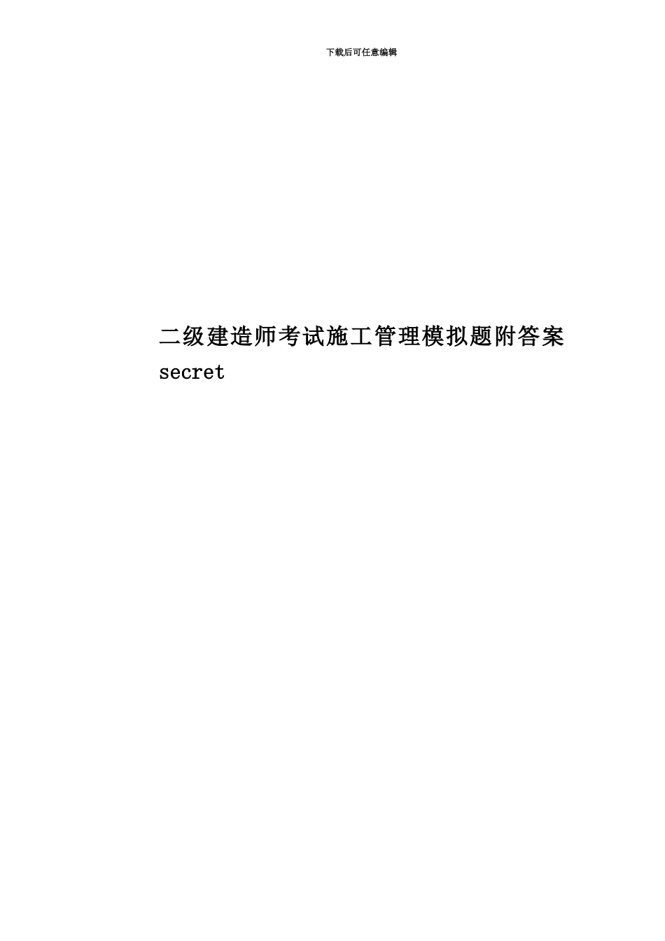 二级建造师考试施工管理模拟题附答案secret_第1页