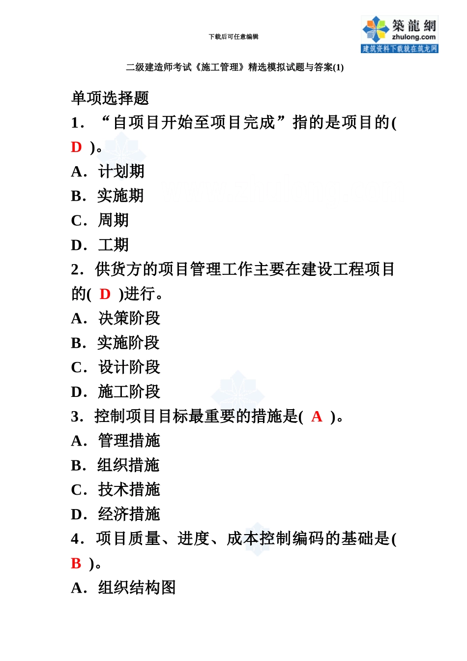 二级建造师考试施工管理模拟题附答案secret_第2页